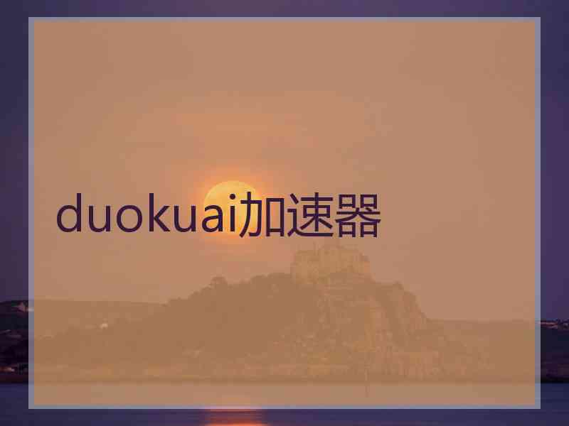 duokuai加速器