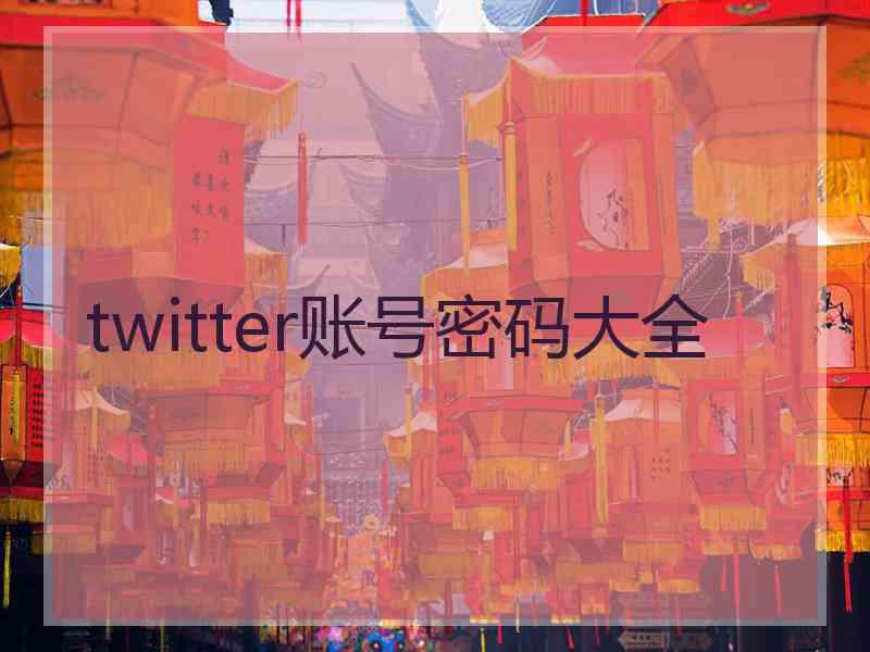 twitter账号密码大全