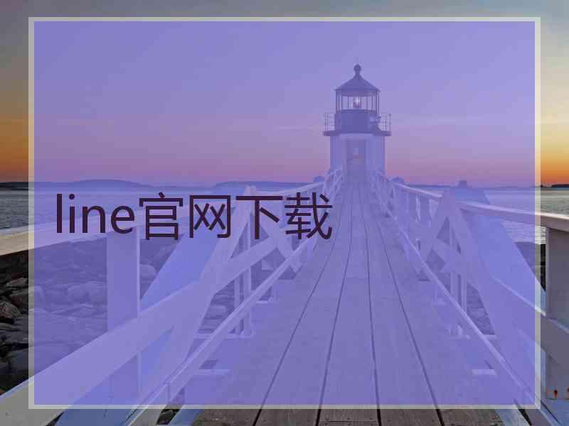 line官网下载