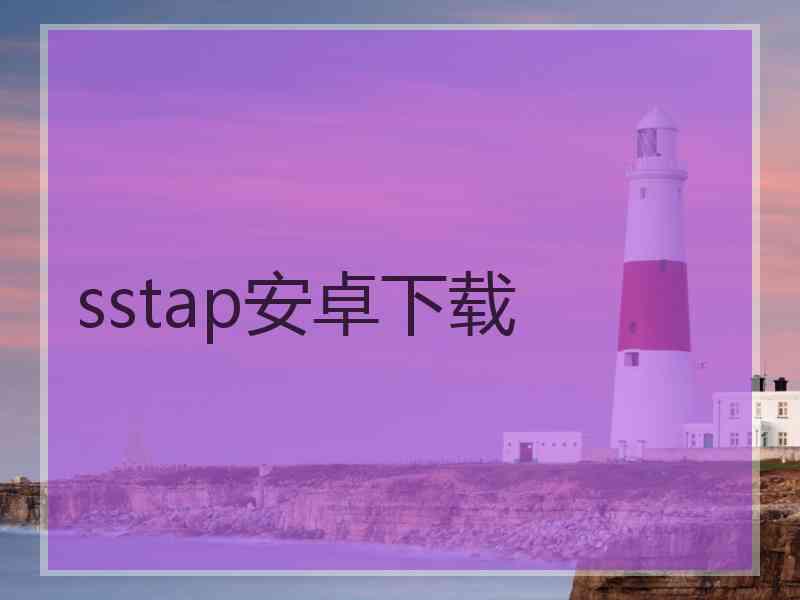 sstap安卓下载