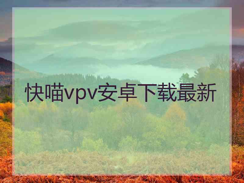 快喵vpv安卓下载最新