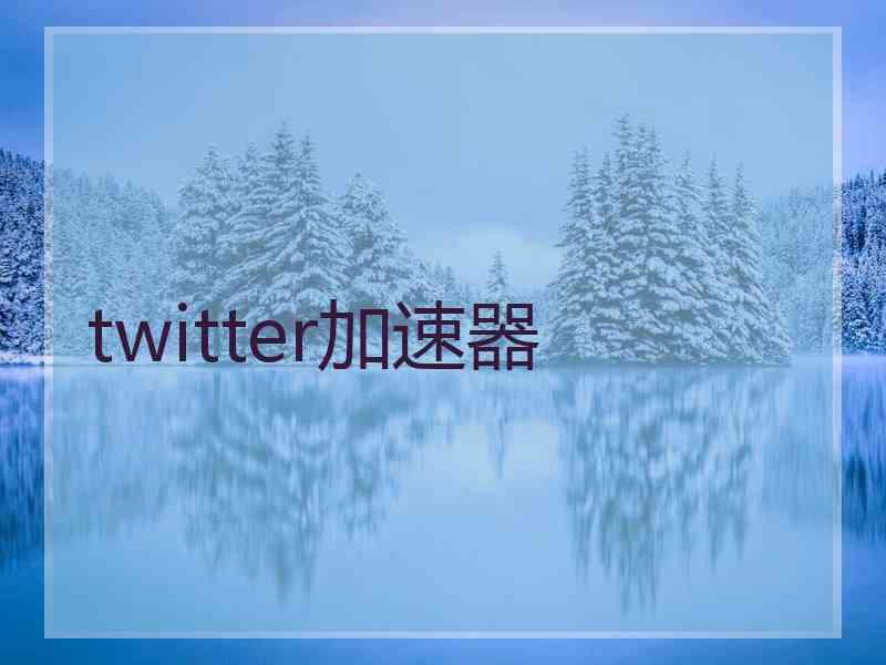 twitter加速器