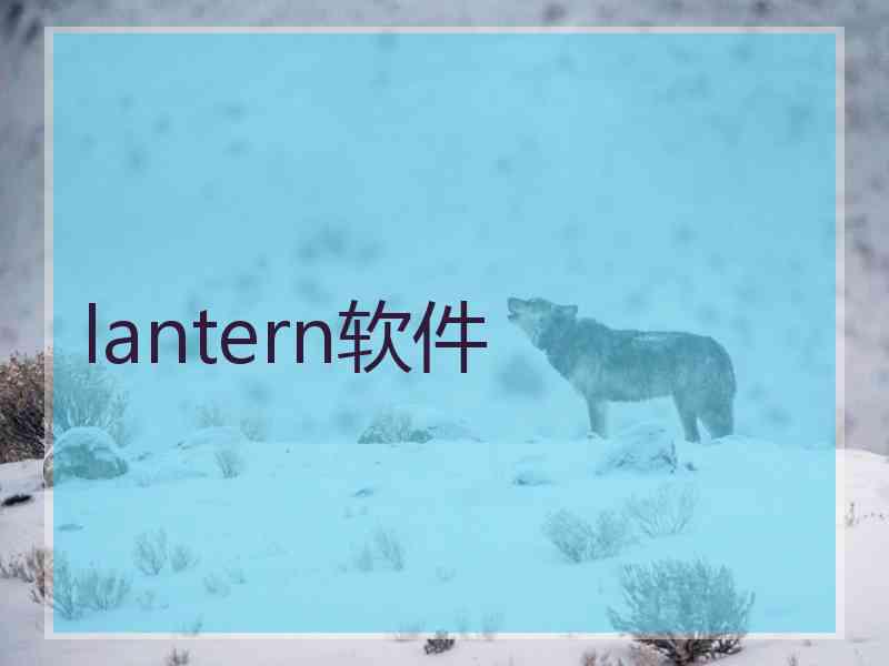 lantern软件