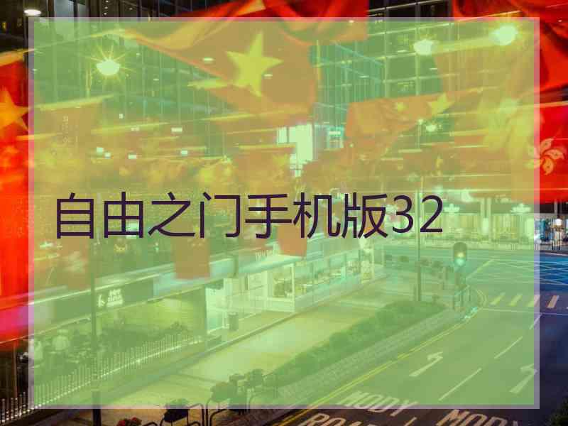 自由之门手机版32