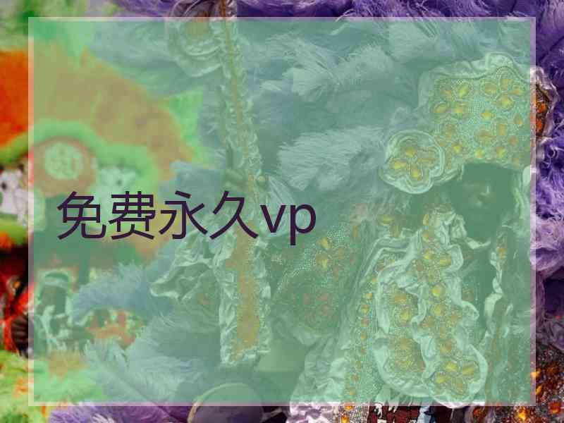 免费永久vp