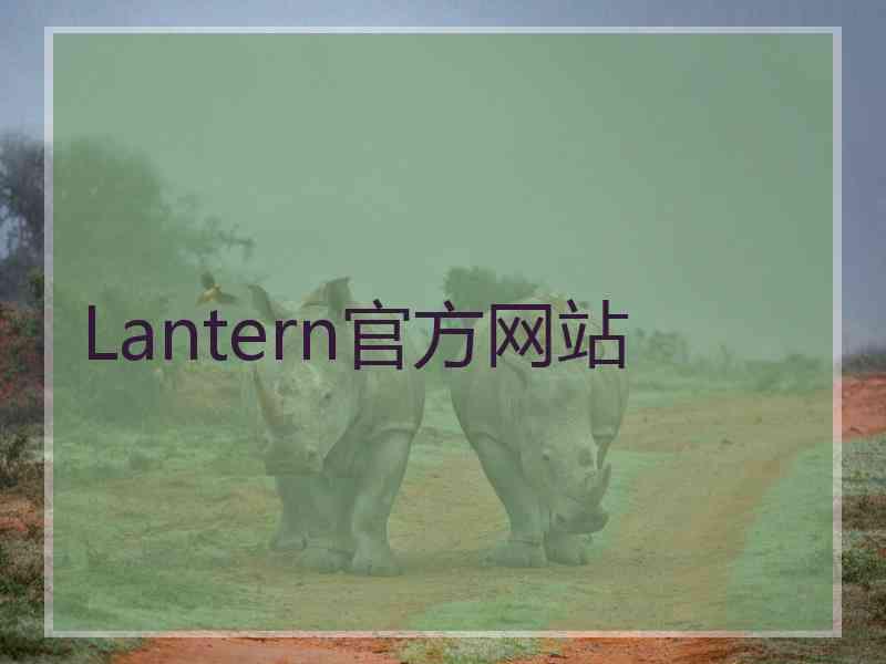 Lantern官方网站