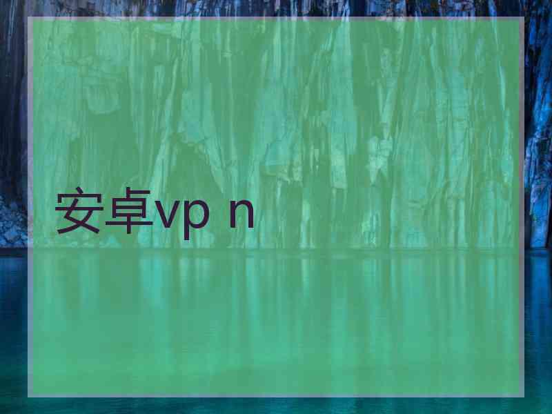 安卓vp n