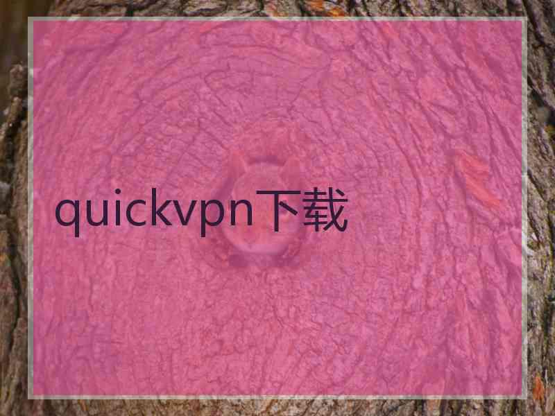 quickvpn下载