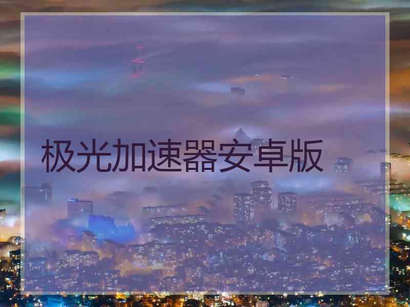 极光加速器安卓版