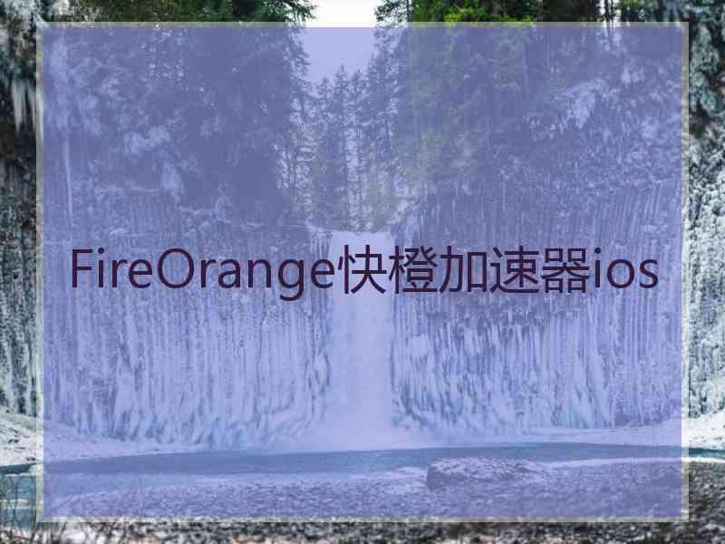 FireOrange快橙加速器ios