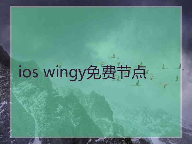 ios wingy免费节点