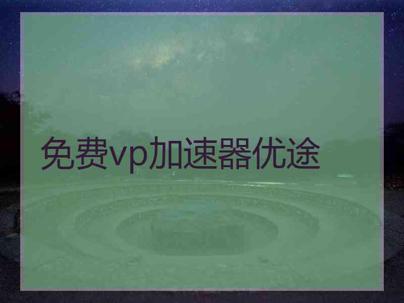 免费vp加速器优途