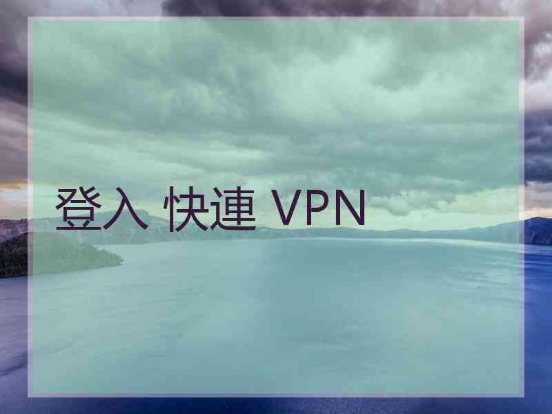 登入 快連 VPN