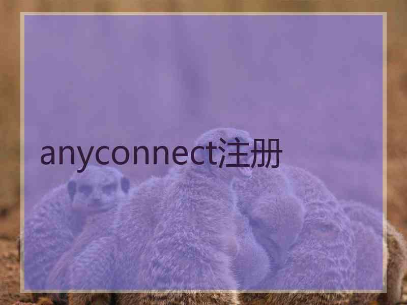 anyconnect注册