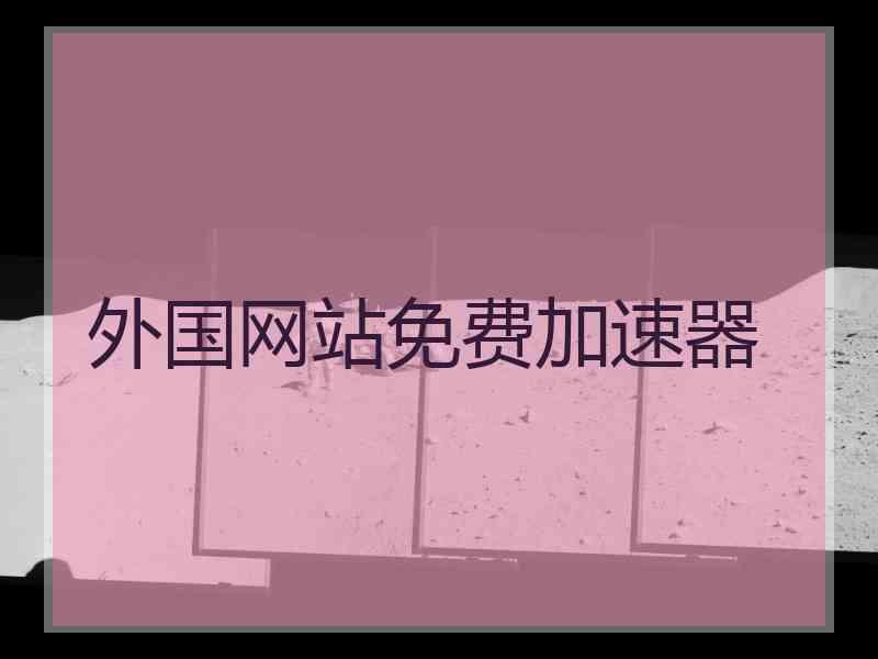 外国网站免费加速器