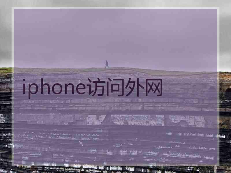 iphone访问外网