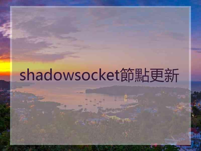 shadowsocket節點更新