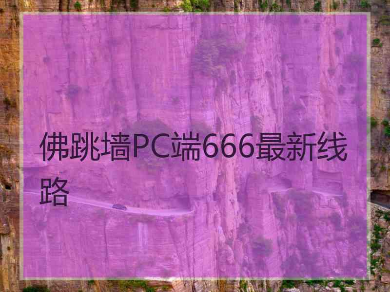 佛跳墙PC端666最新线路