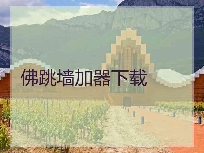 佛跳墙加器下载