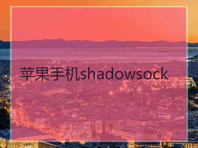 苹果手机shadowsock