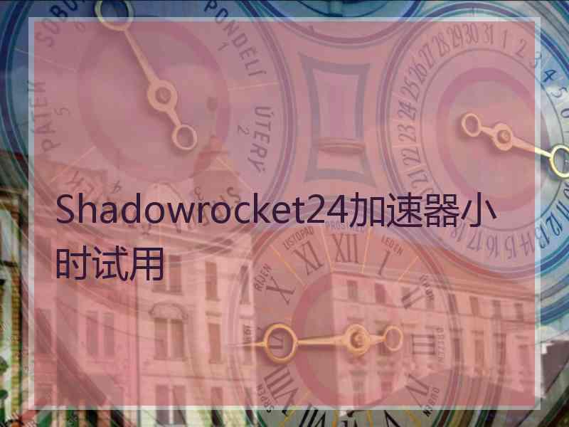 Shadowrocket24加速器小时试用