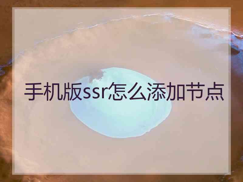 手机版ssr怎么添加节点