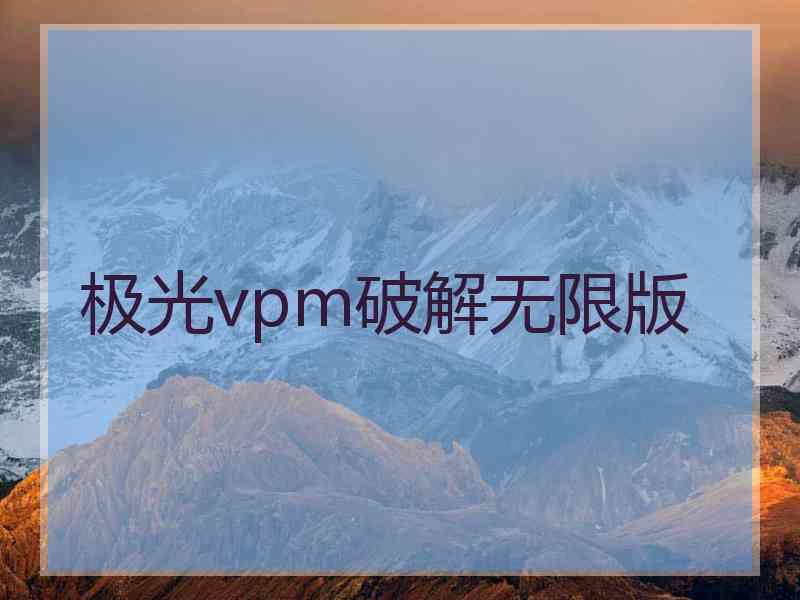 极光vpm破解无限版