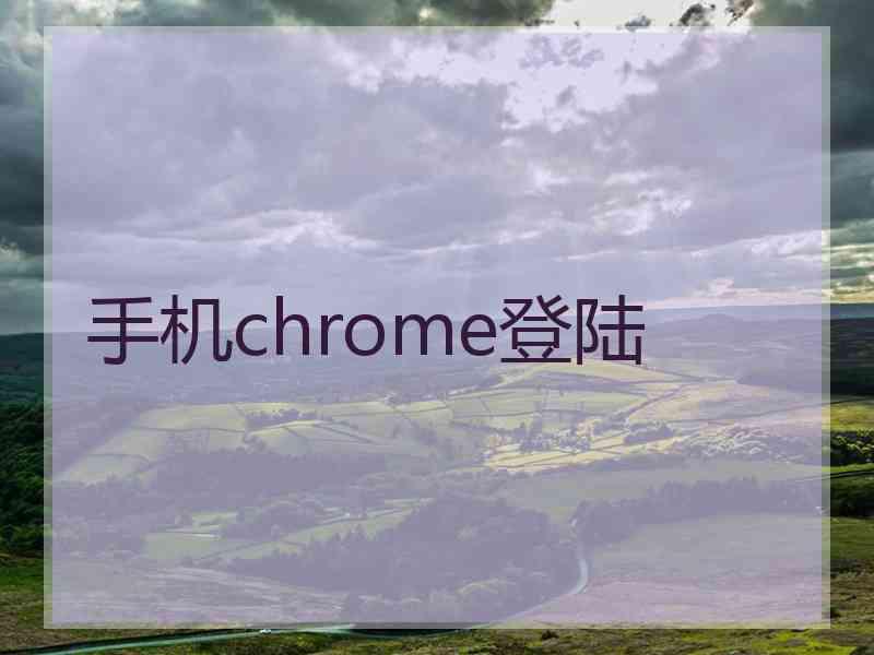 手机chrome登陆