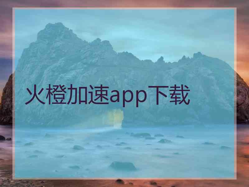 火橙加速app下载