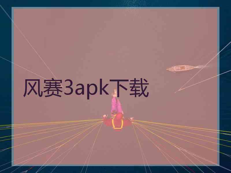 风赛3apk下载