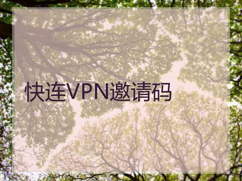 快连VPN邀请码