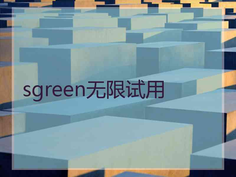 sgreen无限试用