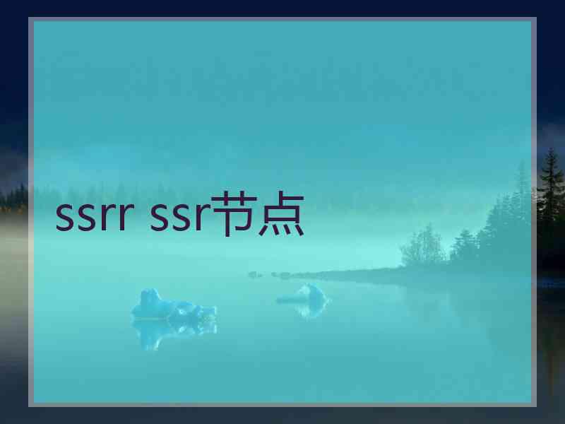 ssrr ssr节点