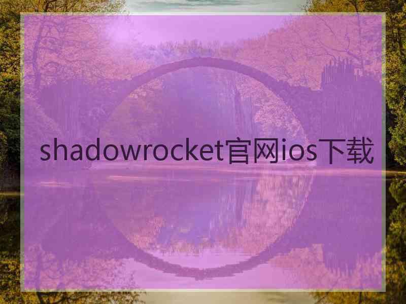 shadowrocket官网ios下载