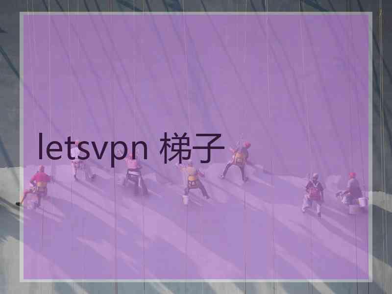 letsvpn 梯子