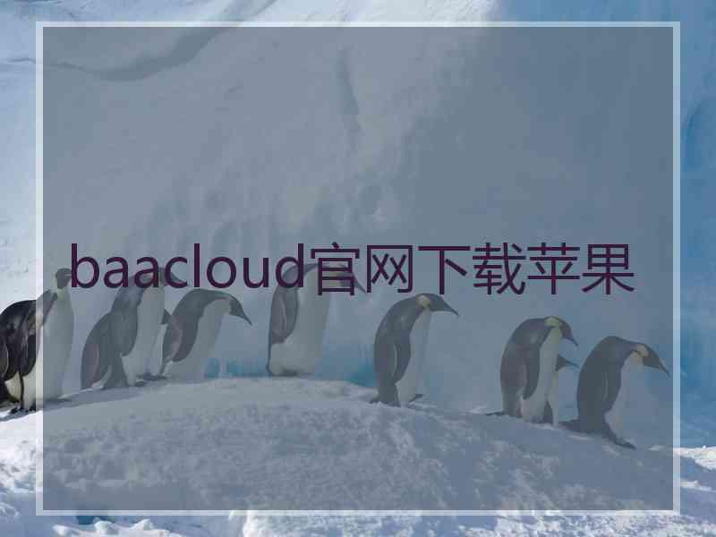 baacloud官网下载苹果