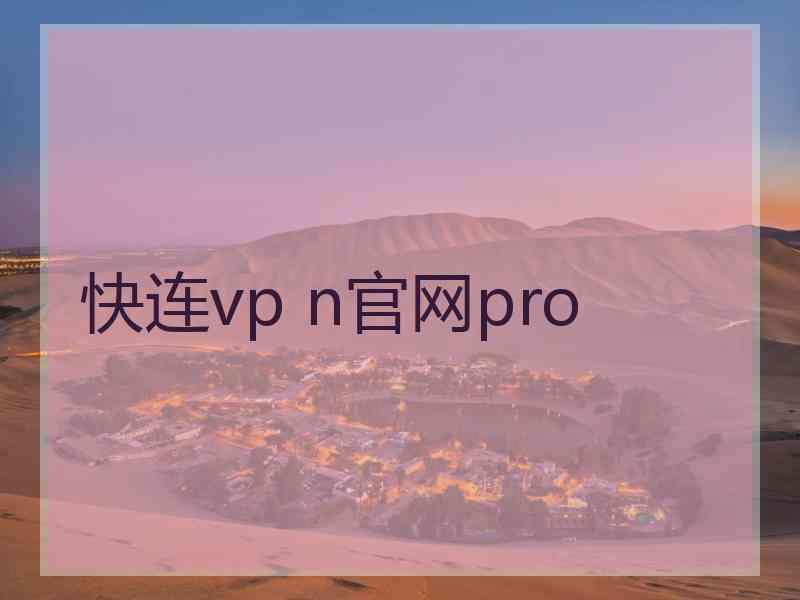 快连vp n官网pro