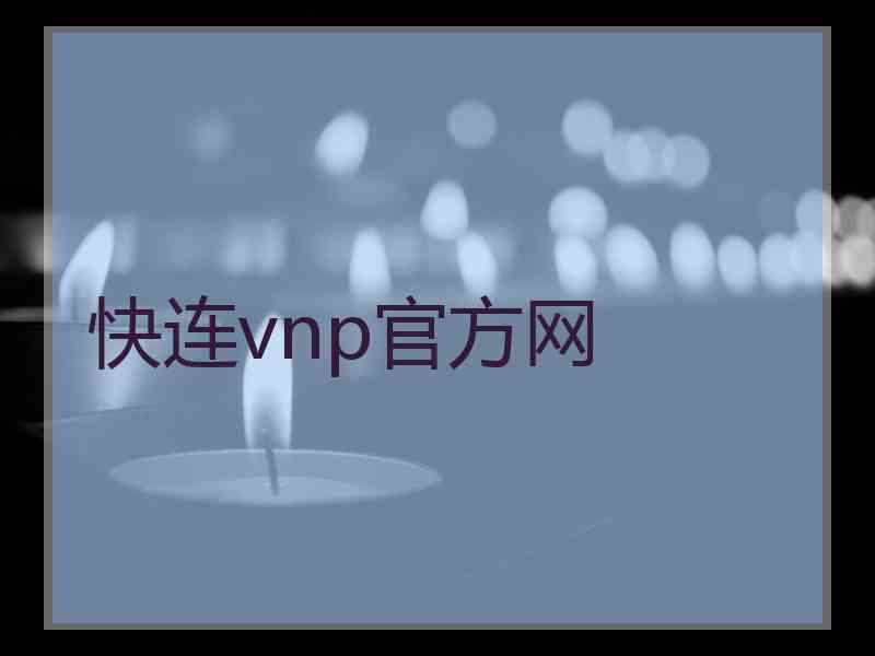 快连vnp官方网