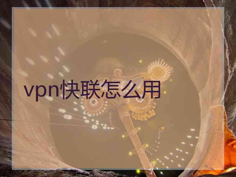 vpn快联怎么用