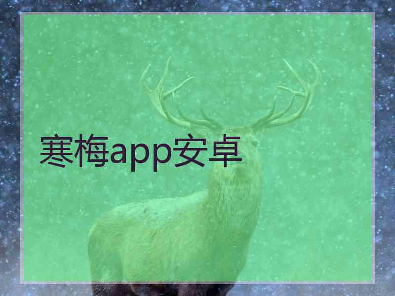 寒梅app安卓