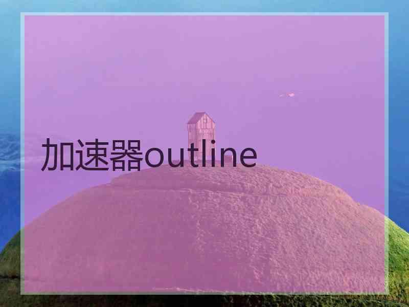 加速器outline