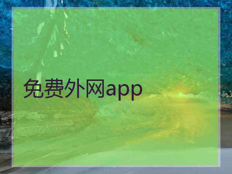 免费外网app