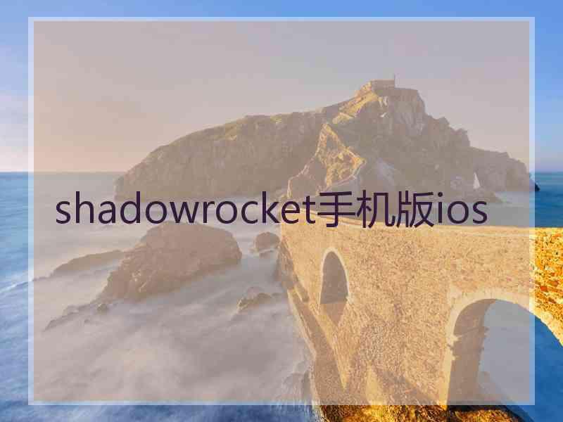 shadowrocket手机版ios