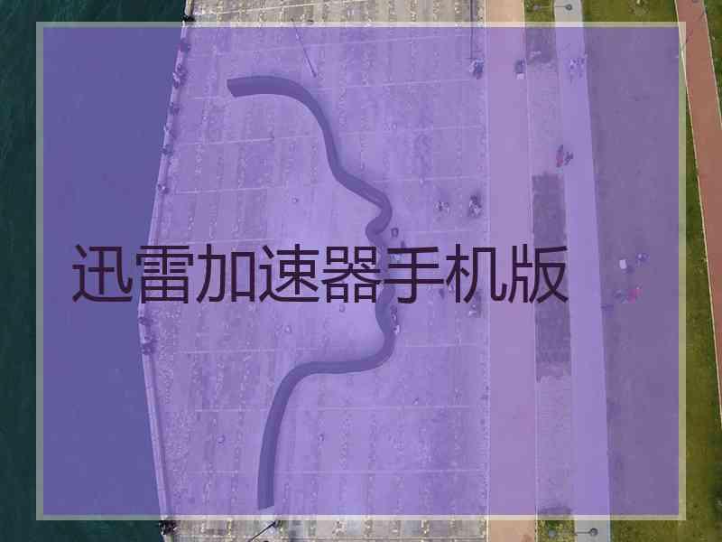 迅雷加速器手机版