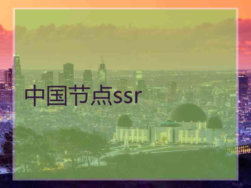 中国节点ssr