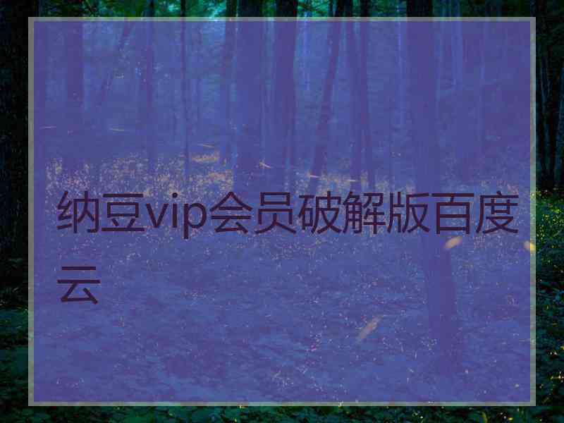 纳豆vip会员破解版百度云