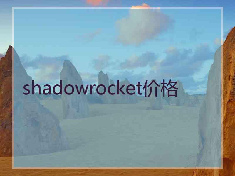 shadowrocket价格