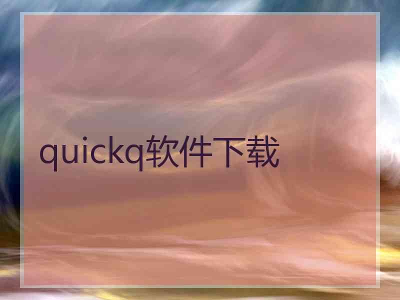 quickq软件下载