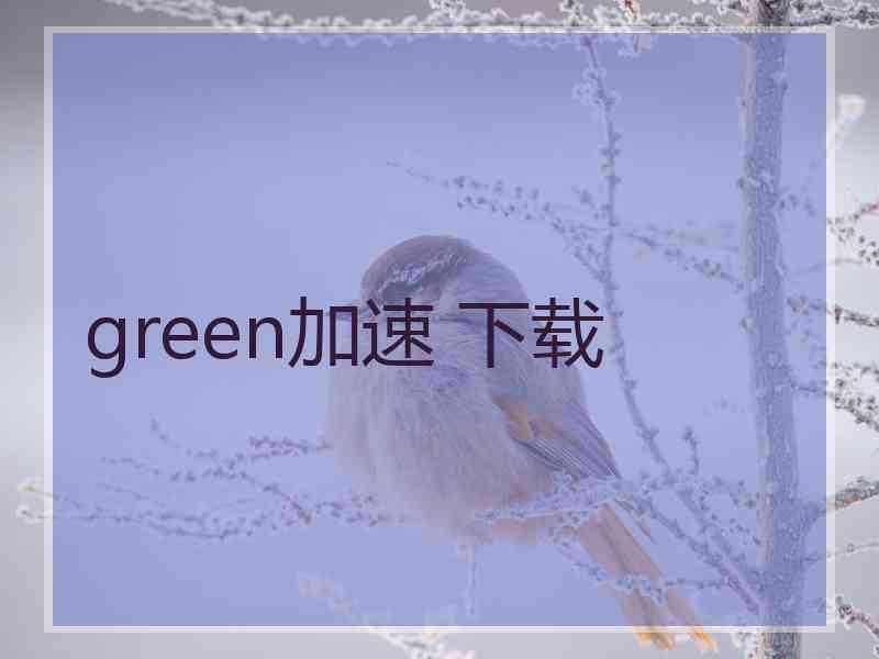 green加速 下载