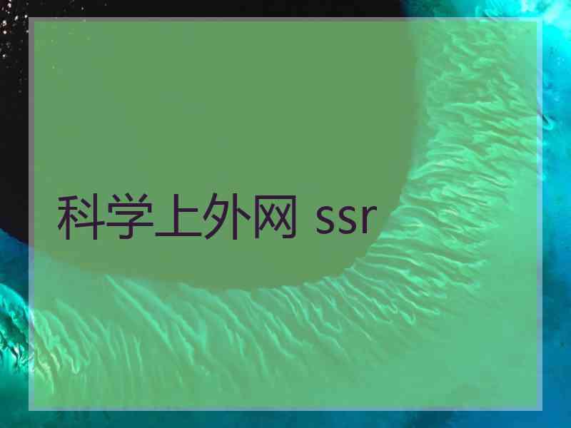 科学上外网 ssr